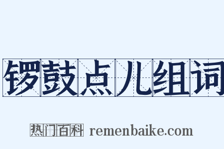 锣鼓点儿组词是什么意思的图片